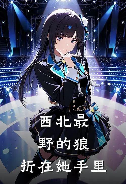 西北最野的狼，折在她手里