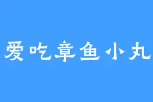 最爱吃章鱼小丸子