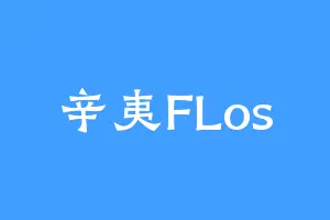 辛夷FLos