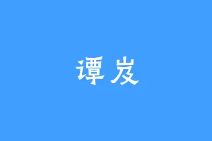 谭岌