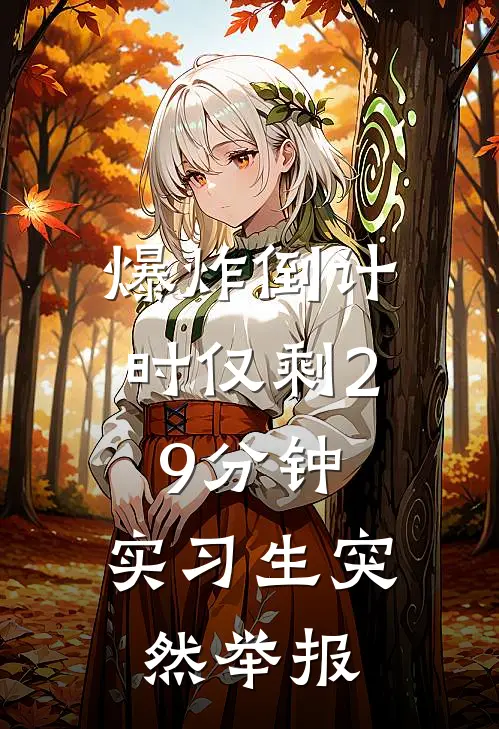 爆炸倒计时仅剩29分钟，实习生突然举报（周楠苏铮）全文免费阅读无弹窗大结局_（爆炸倒计时仅剩29分钟，实习生突然举报全文免费阅读无弹窗）周楠苏铮最新章节列表_笔趣阁（爆炸倒计时仅剩29分钟，实习生突然举报）