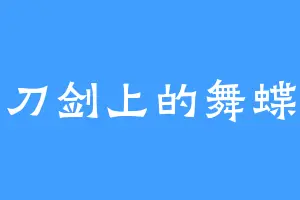 刀剑上的舞蝶