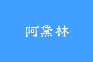 阿黛林