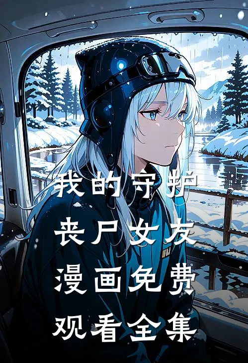 我的守护丧尸女友漫画免费观看全集