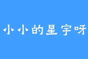 小小的星宇呀