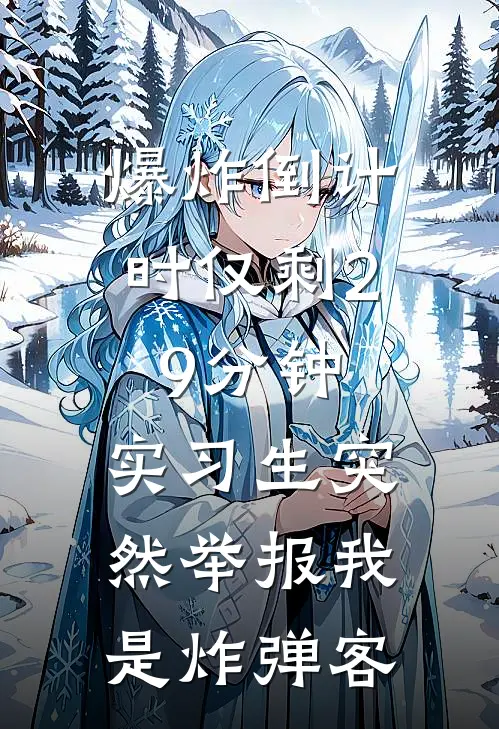 爆炸倒计时仅剩29分钟，实习生突然举报我是炸弹客