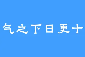 一气之下日更十万