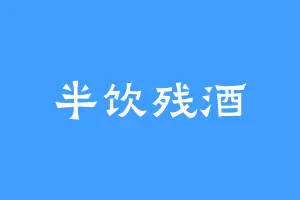 半饮残酒