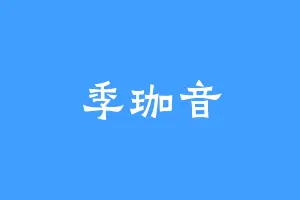 季珈音