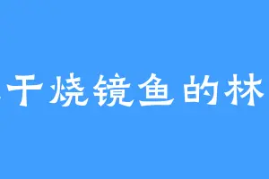 爱吃干烧镜鱼的林有财