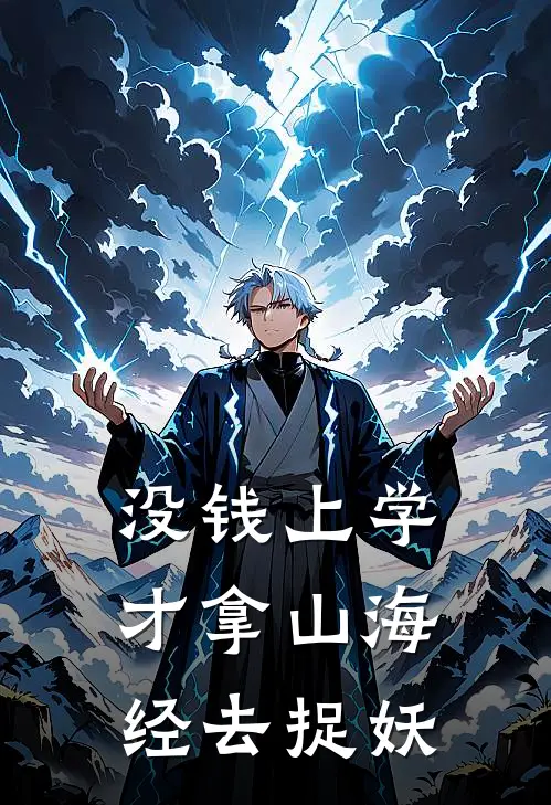 没钱上学才拿山海经去捉妖