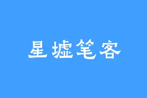 星墟笔客