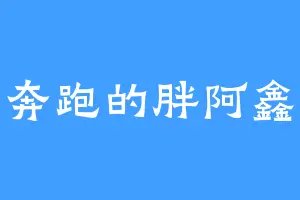 奔跑的胖阿鑫