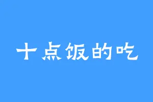 十点饭的吃