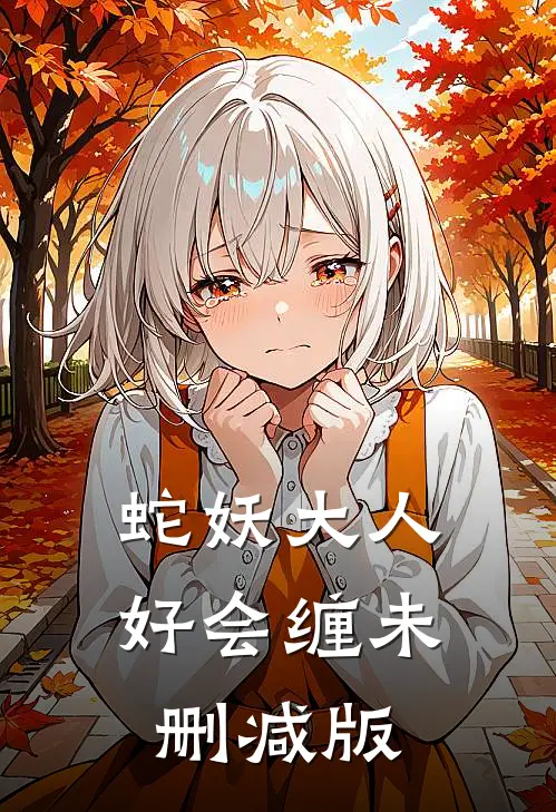 蛇妖大人好会缠未删减版