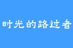 时光的路过者