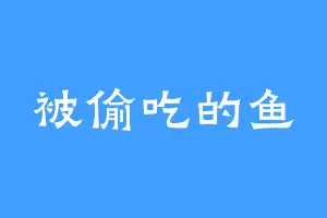 被偷吃的鱼