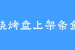 烧烤盘上架条鱼
