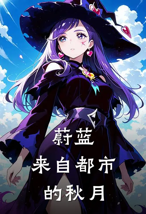 蔚蓝：来自都市的秋月