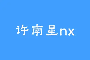 许南星nx