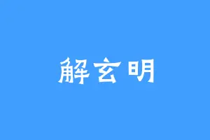 解玄明