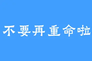 不要再重命啦