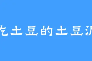 吃土豆的土豆泥