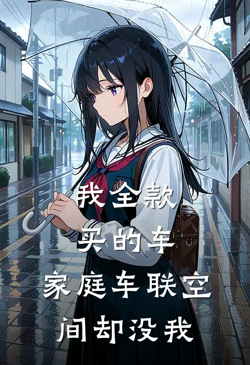 我全款买的车，家庭车联空间却没我陈阳薇薇免费小说全文阅读_最新好看小说我全款买的车，家庭车联空间却没我陈阳薇薇