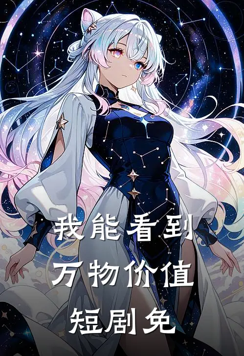 我能看到万物价值短剧免