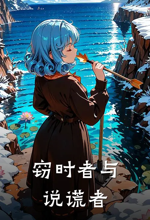 窃时者与说谎者林秋苏晚晴热门小说免费阅读_网络热门小说窃时者与说谎者(林秋苏晚晴)