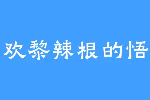 喜欢黎辣根的悟小