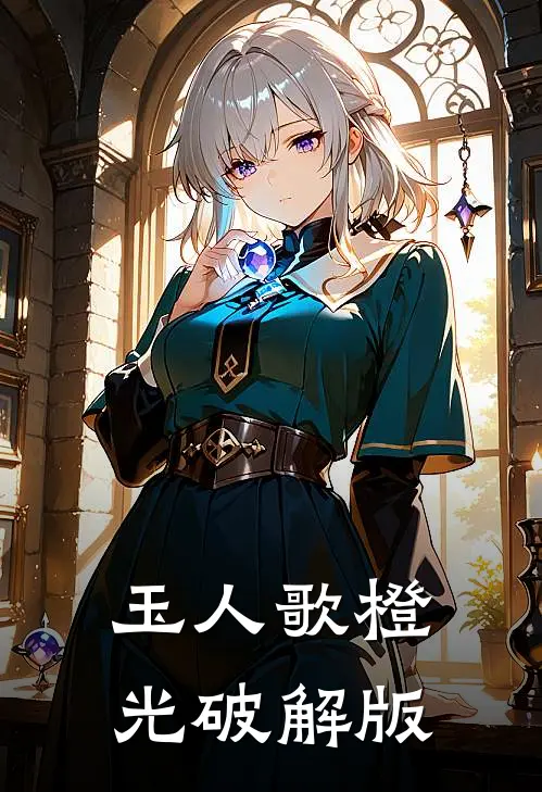 玉人歌橙光破解版