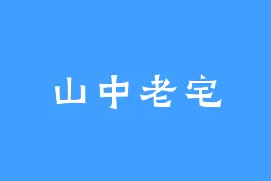 山中老宅