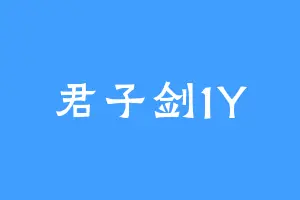 君子剑1Y