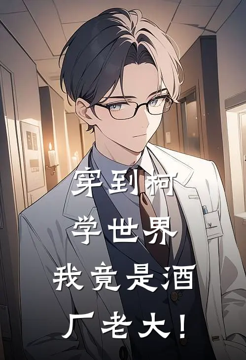 穿到柯学世界，我竟是酒厂老大！