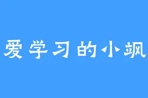 爱学习的小飒