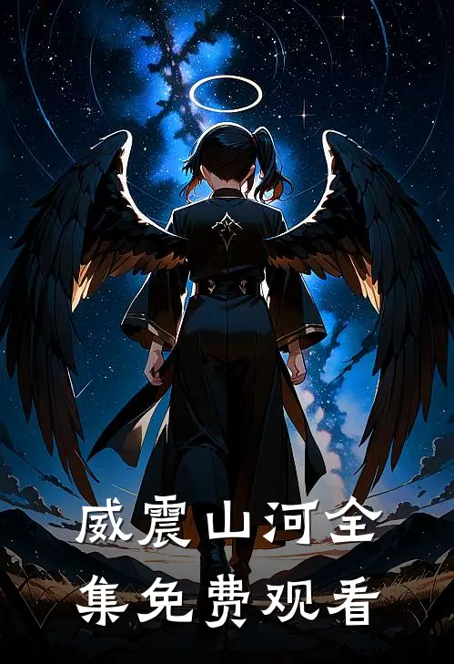 威震山河全集免费观看