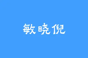 敏晓倪