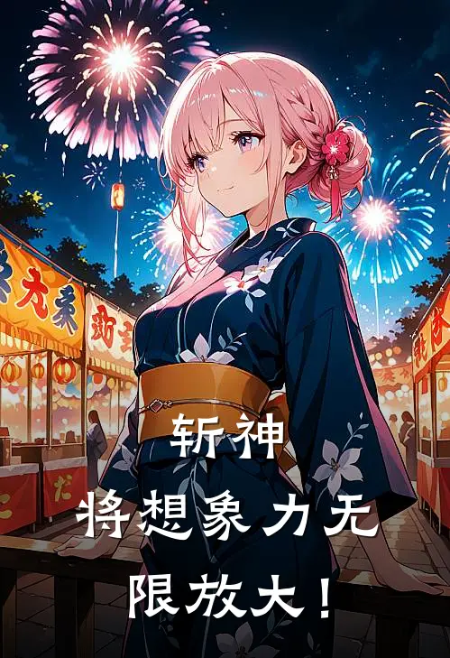 斩神：将想象力无限放大！(阮宁安林七夜)最新完本小说推荐_免费小说推荐斩神：将想象力无限放大！阮宁安林七夜