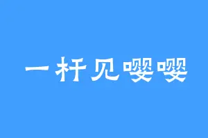 一杆见嘤嘤