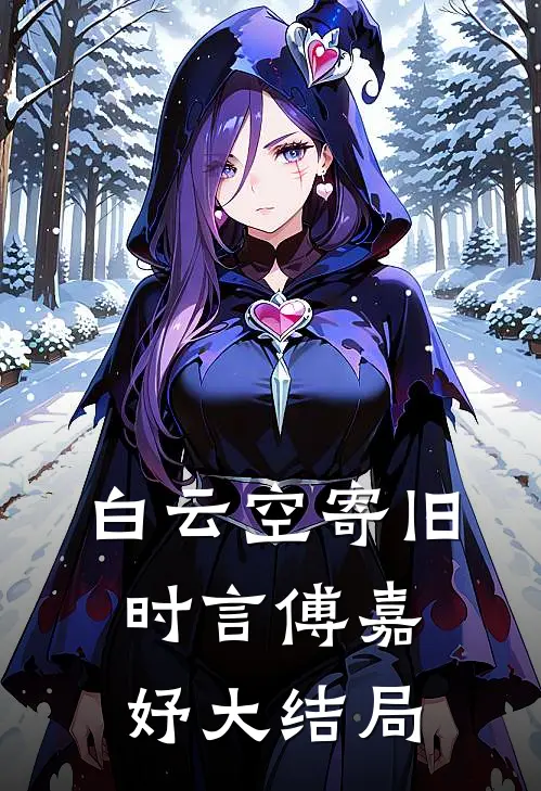 白云空寄旧时言傅嘉妤大结局