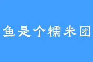 鱼鱼是个糯米团子