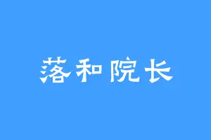落和院长