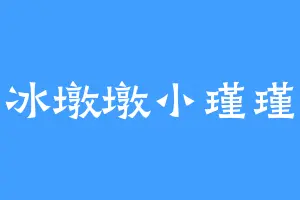 冰墩墩小瑾瑾