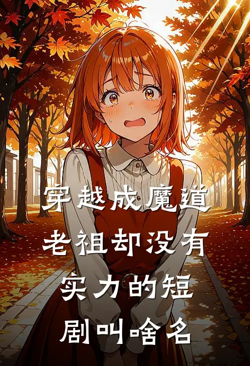 穿越成魔道老祖却没有实力的短剧叫啥名