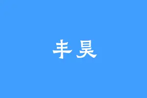 丰昊