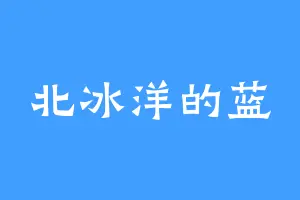 北冰洋的蓝