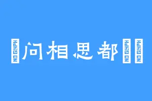 試问相思都幾許