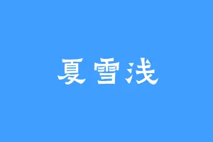 夏雪浅