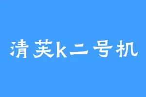 清芙k二号机